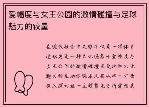 爱幅度与女王公园的激情碰撞与足球魅力的较量