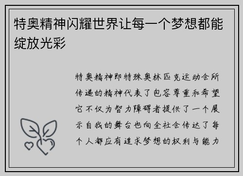 特奥精神闪耀世界让每一个梦想都能绽放光彩