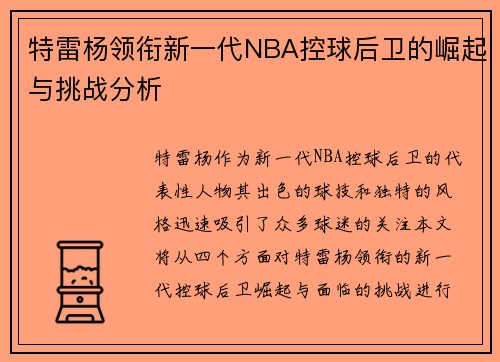 特雷杨领衔新一代NBA控球后卫的崛起与挑战分析