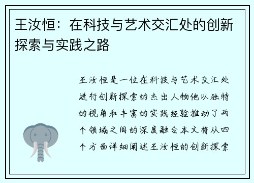 王汝恒：在科技与艺术交汇处的创新探索与实践之路