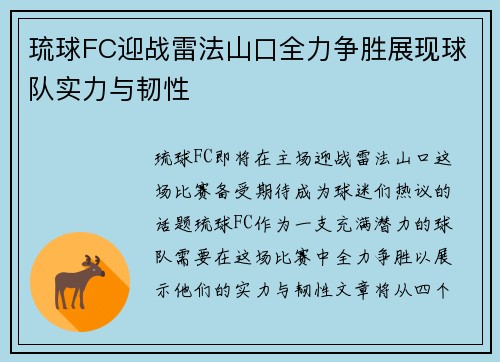 琉球FC迎战雷法山口全力争胜展现球队实力与韧性