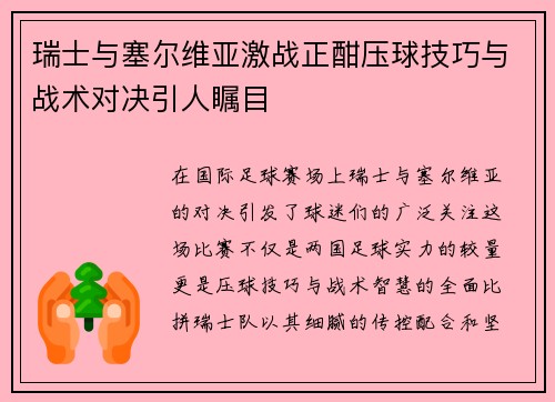 瑞士与塞尔维亚激战正酣压球技巧与战术对决引人瞩目