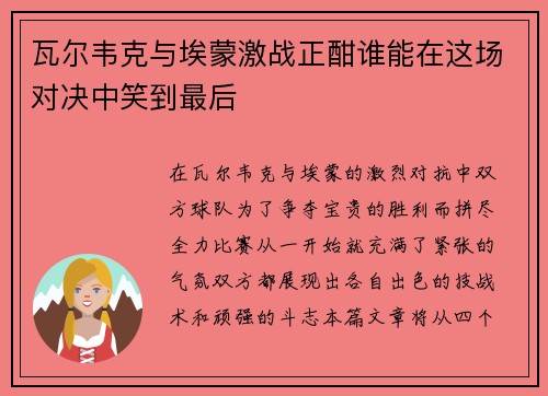 瓦尔韦克与埃蒙激战正酣谁能在这场对决中笑到最后